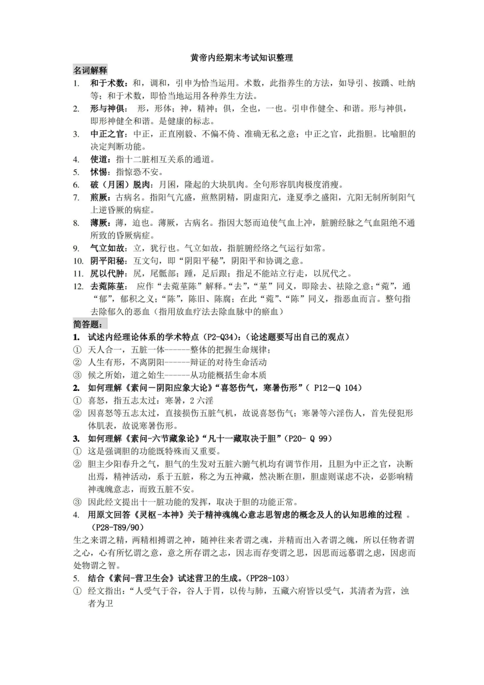 (精选)黄帝内经期末考试知识整理.pdf_第1页