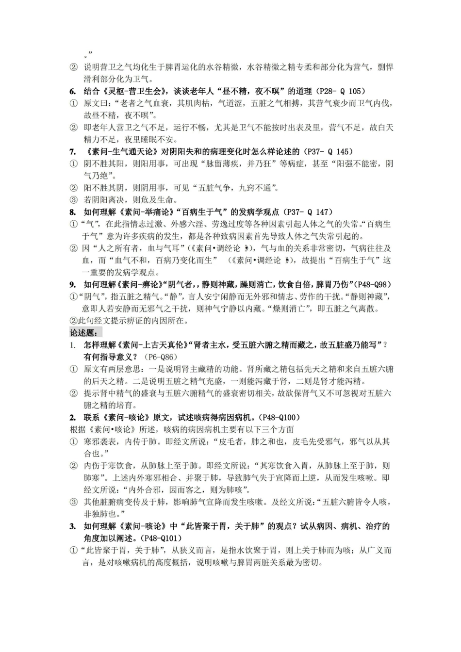 (精选)黄帝内经期末考试知识整理.pdf_第2页