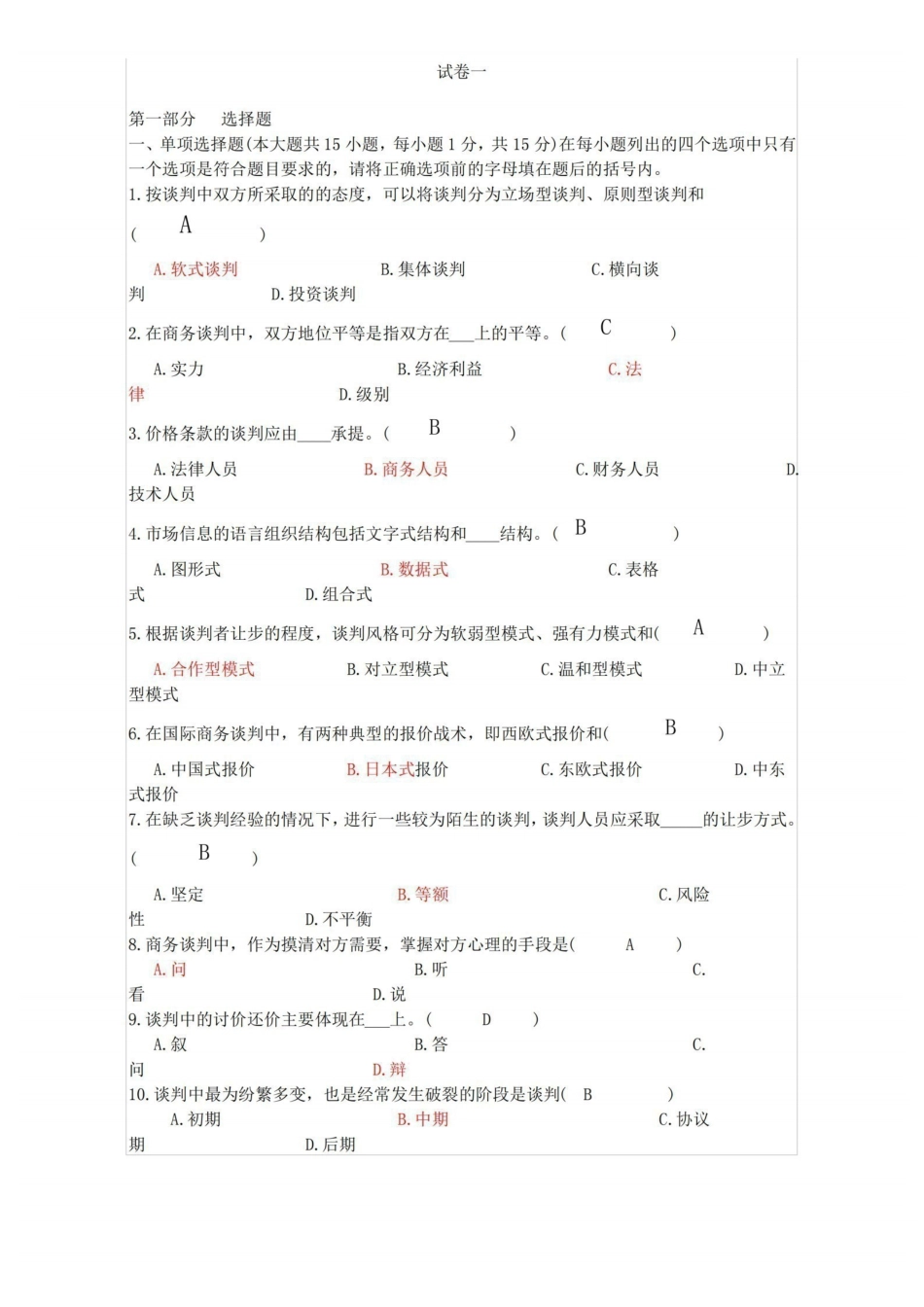 (商务谈判)商务谈判试卷及答案.pdf_第1页