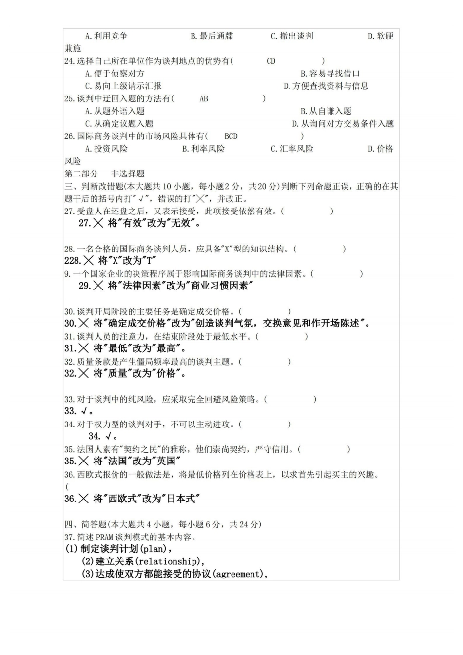 (商务谈判)商务谈判试卷及答案.pdf_第3页