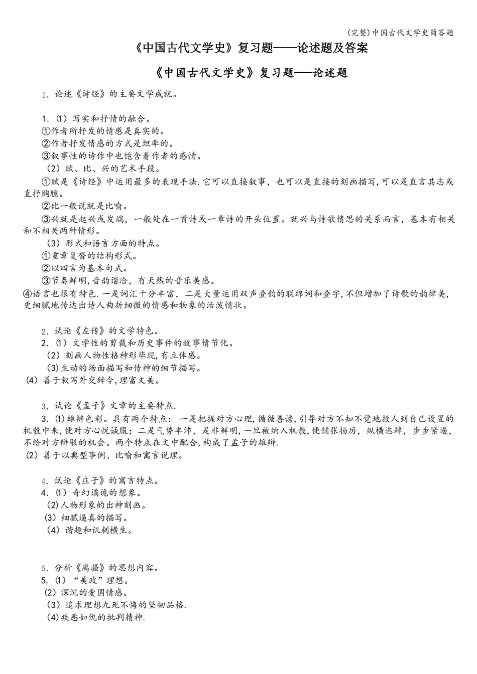 (完整)《中国古代文学史》简答题.pdf_第1页