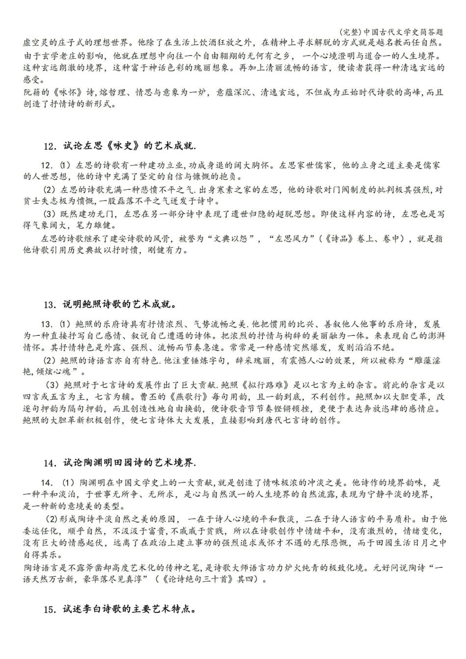 (完整)《中国古代文学史》简答题.pdf_第3页