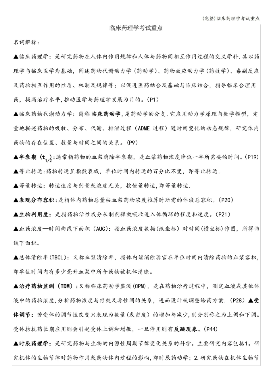 (完整)临床药理学考试重点.pdf_第1页