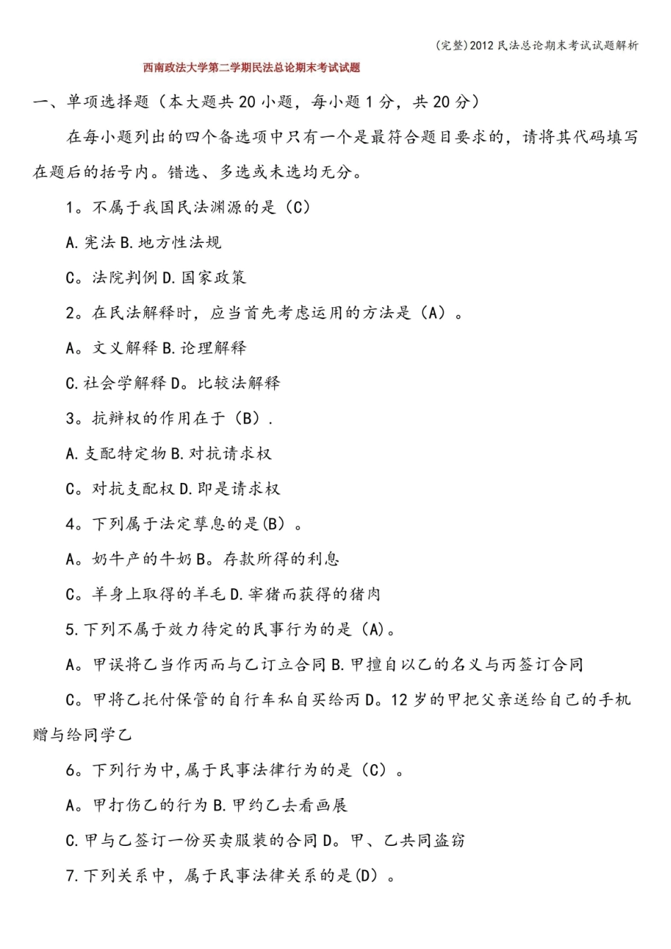 (完整)民法总论期末考试试题解析.pdf_第1页