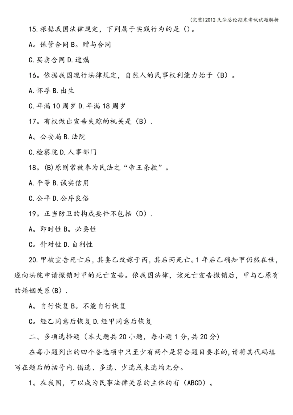 (完整)民法总论期末考试试题解析.pdf_第3页