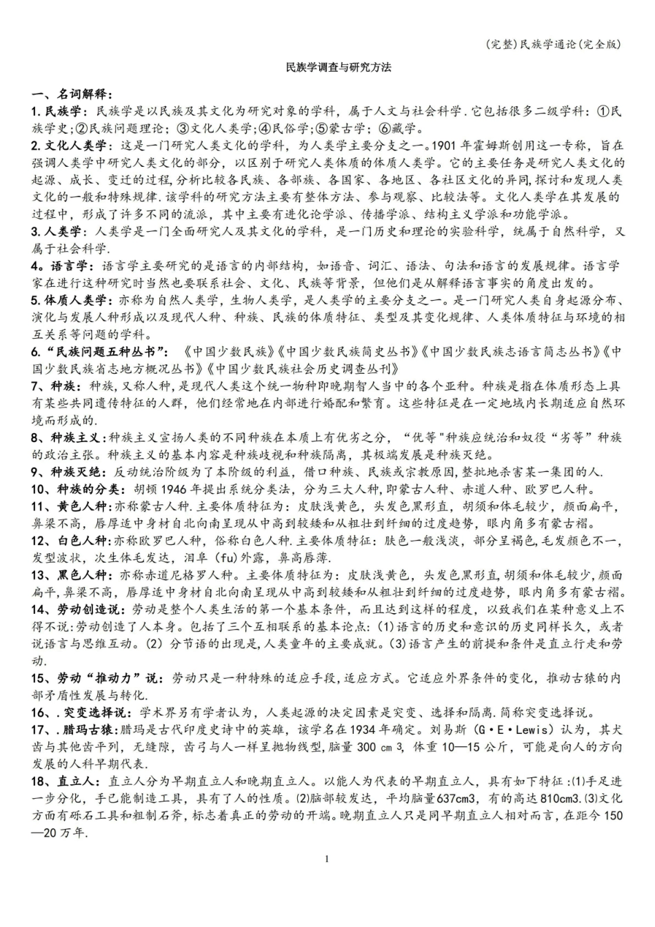 (完整)民族学调查与研究方法(完全版).pdf_第1页