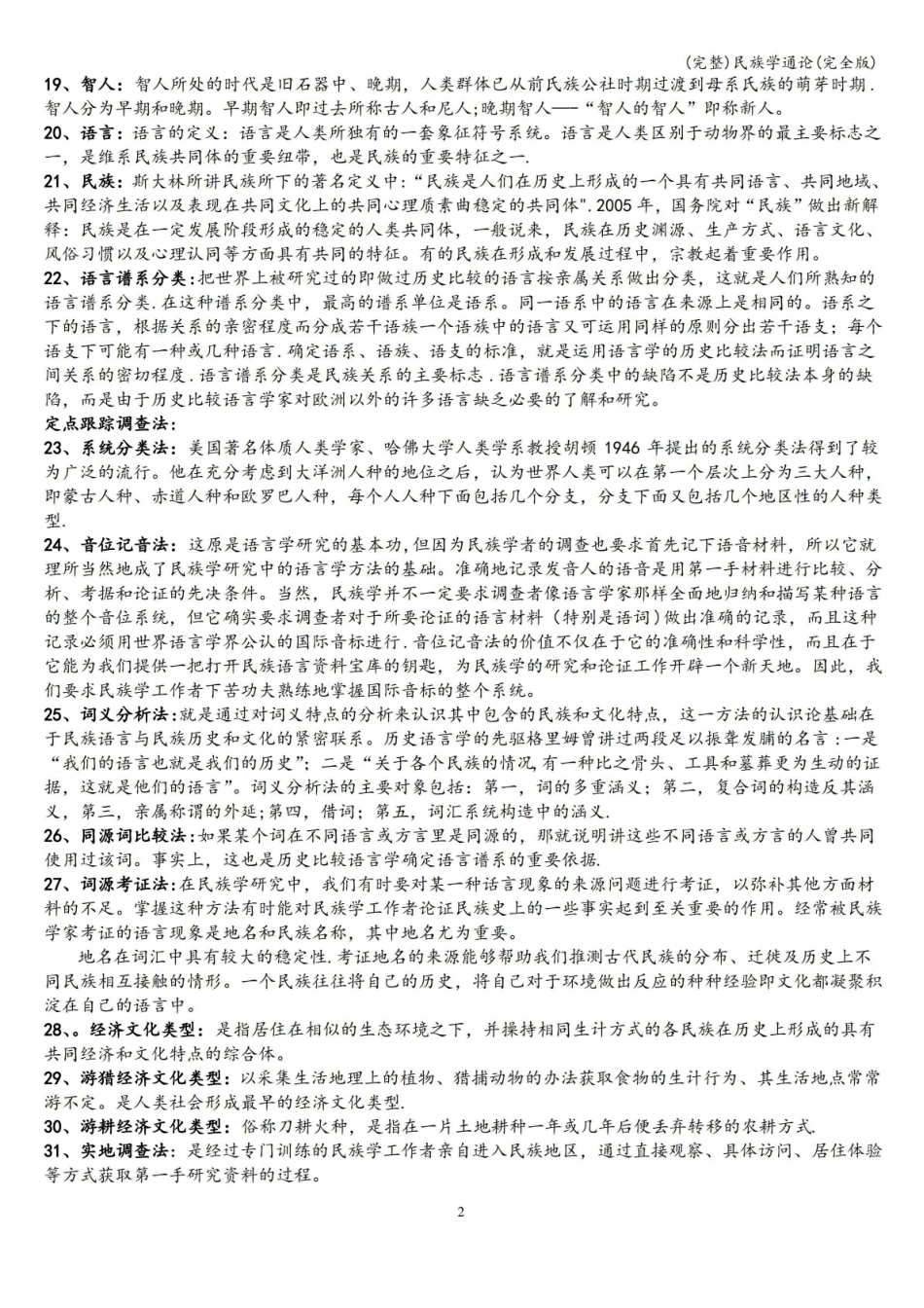 (完整)民族学调查与研究方法(完全版).pdf_第2页