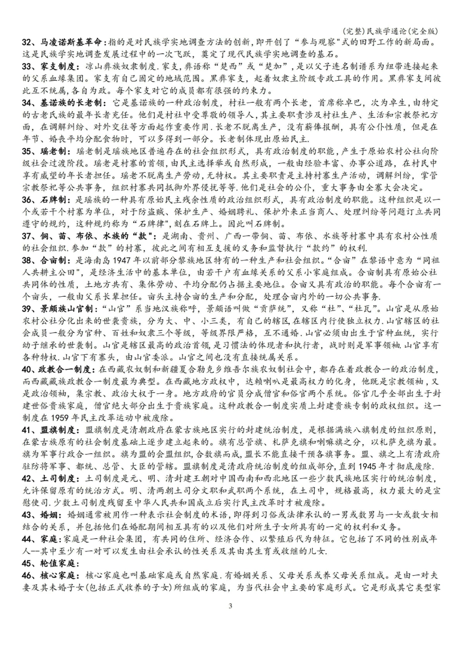 (完整)民族学调查与研究方法(完全版).pdf_第3页