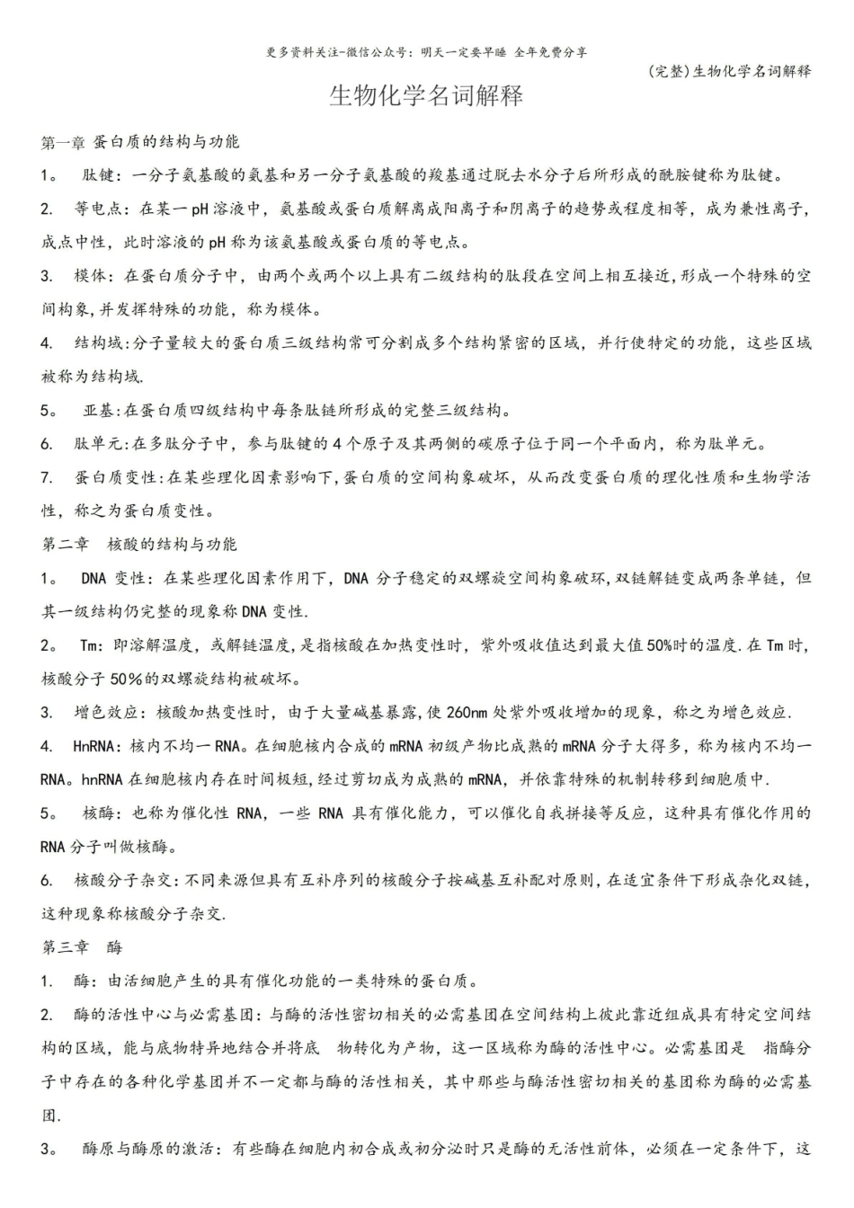 (完整)生物化学名词解释.pdf_第1页