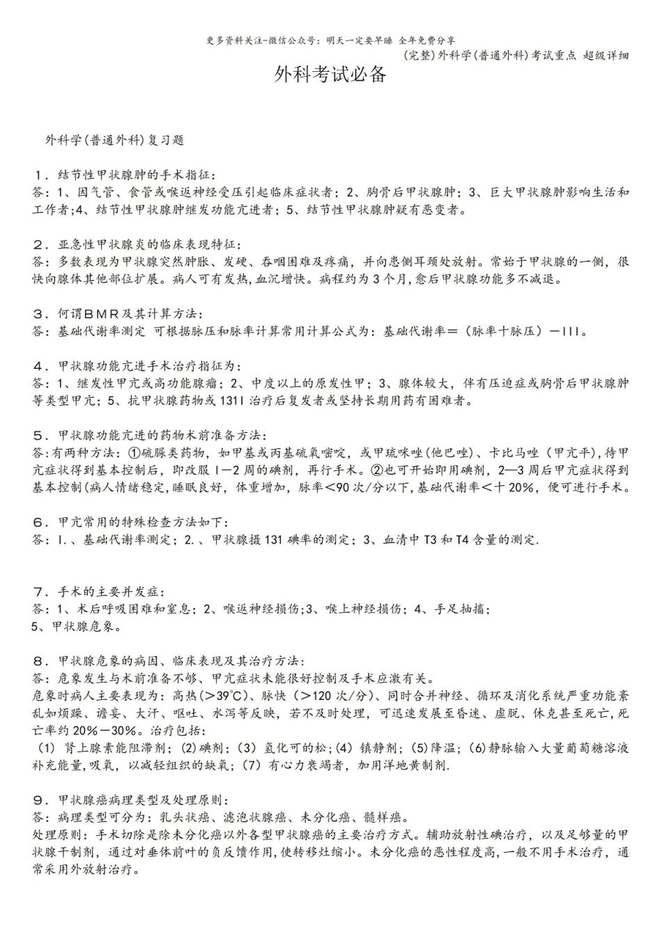 (完整)外科学(普通外科)考试重点 超级详细.pdf_第1页