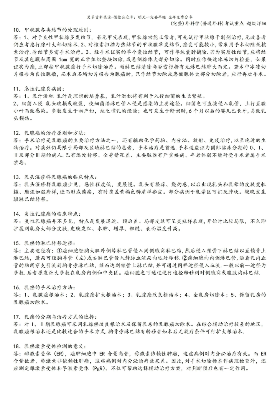 (完整)外科学(普通外科)考试重点 超级详细.pdf_第2页