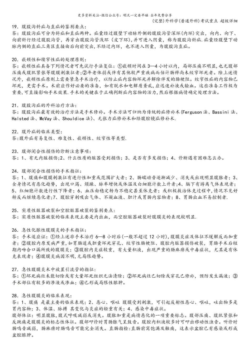 (完整)外科学(普通外科)考试重点 超级详细.pdf_第3页