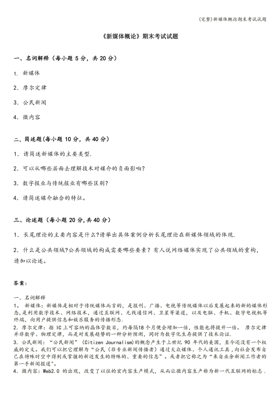(完整)新媒体概论期末考试试题.pdf_第1页