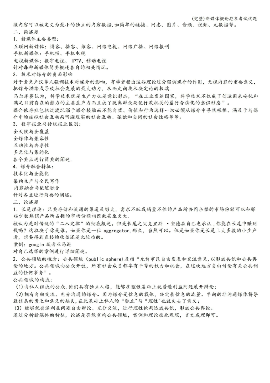 (完整)新媒体概论期末考试试题.pdf_第2页
