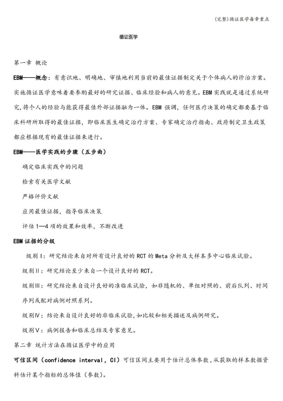 (完整)循证医学每章重点.pdf_第1页