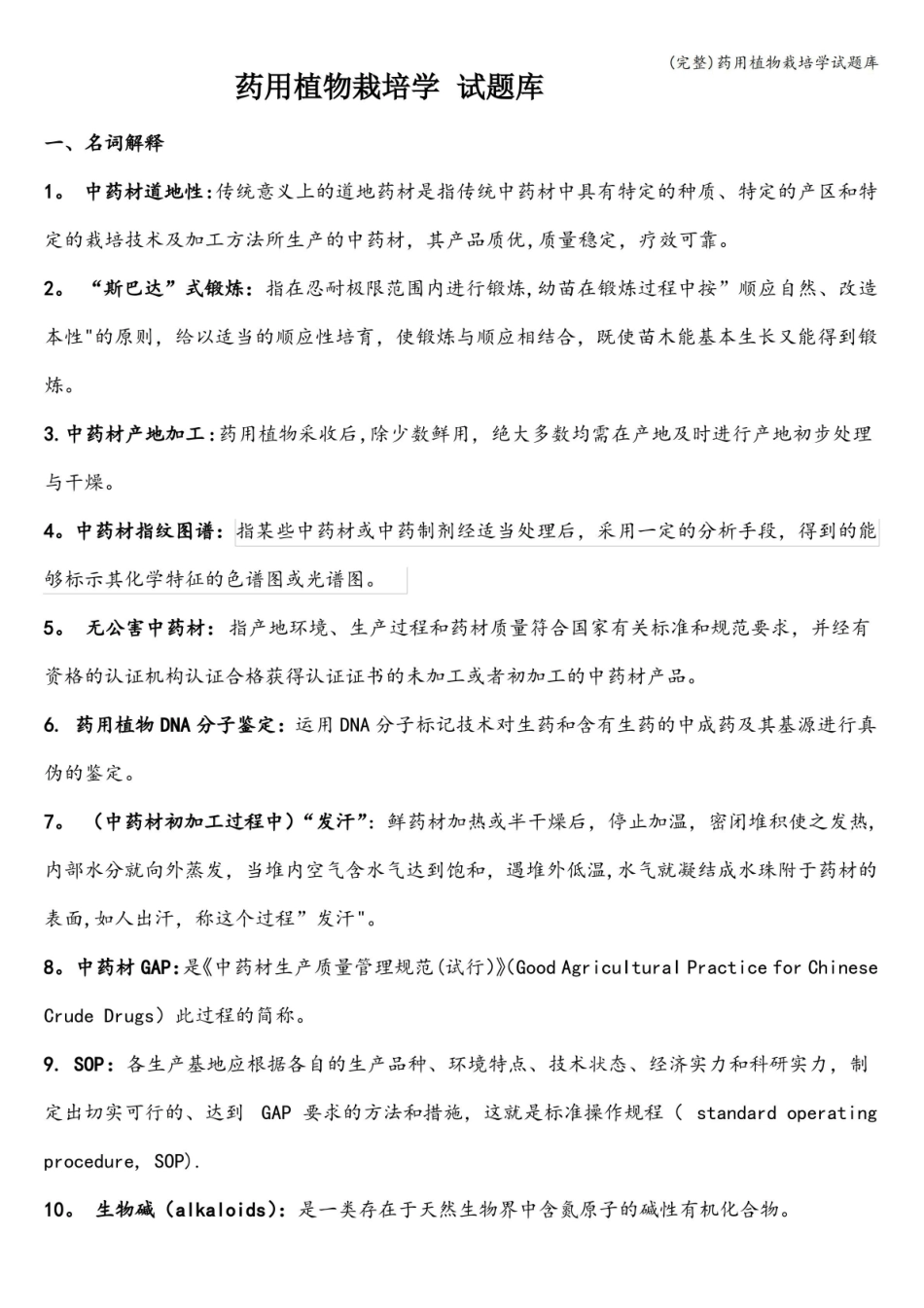 (完整)药用植物栽培学试题库.pdf_第1页