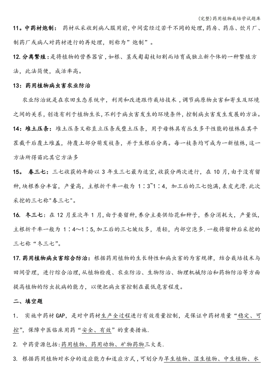 (完整)药用植物栽培学试题库.pdf_第2页