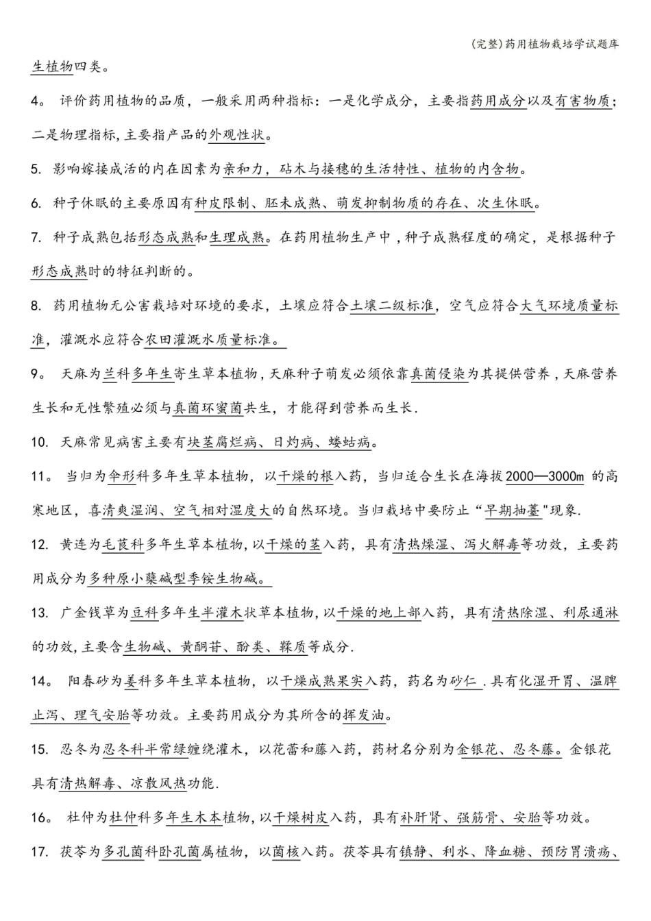 (完整)药用植物栽培学试题库.pdf_第3页