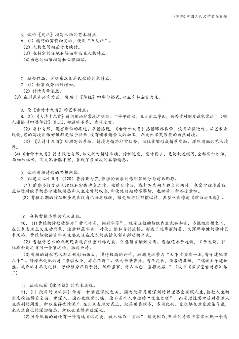 (完整)中国古代文学史简答题.pdf_第2页