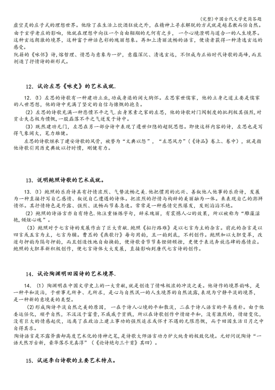 (完整)中国古代文学史简答题.pdf_第3页
