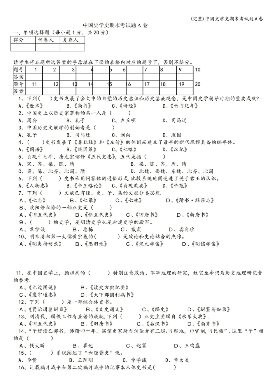 (完整)中国史学史期末考试题A卷.pdf_第1页