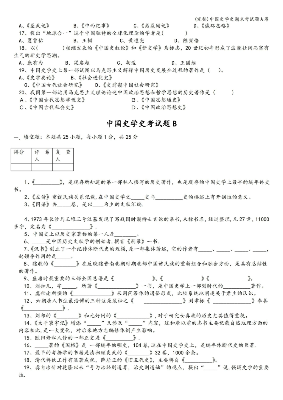 (完整)中国史学史期末考试题A卷.pdf_第2页