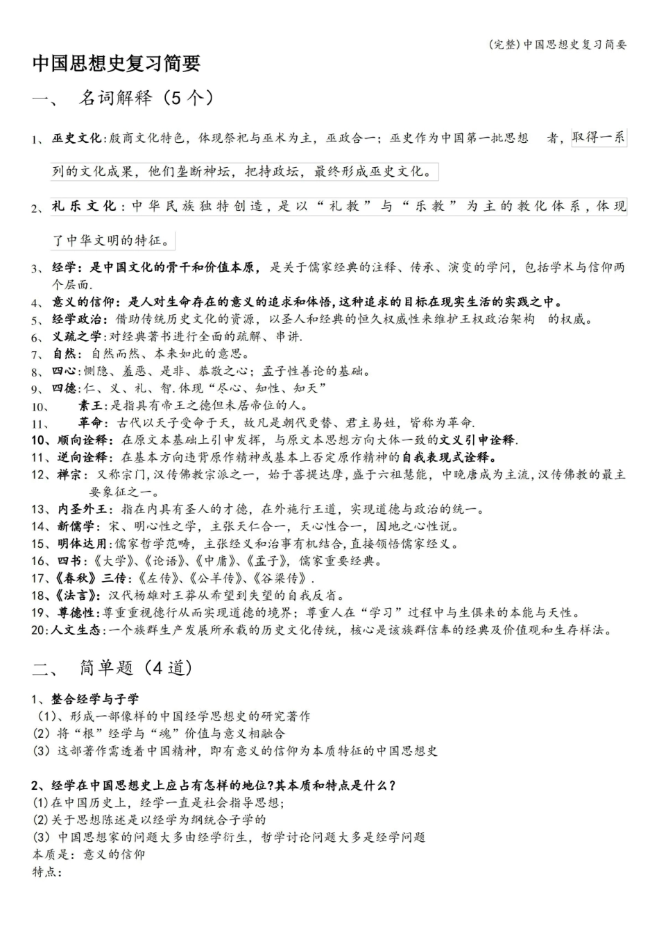 (完整)中国思想史复习简要.pdf_第1页