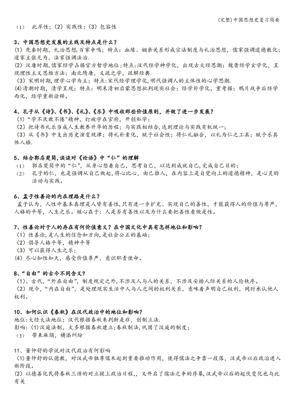 (完整)中国思想史复习简要.pdf_第2页