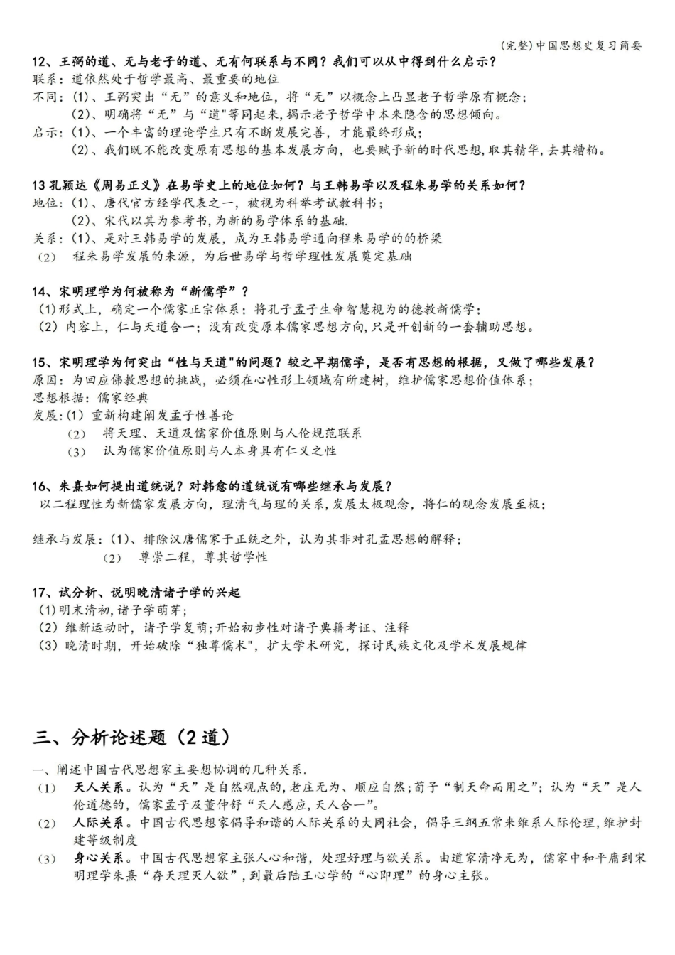 (完整)中国思想史复习简要.pdf_第3页