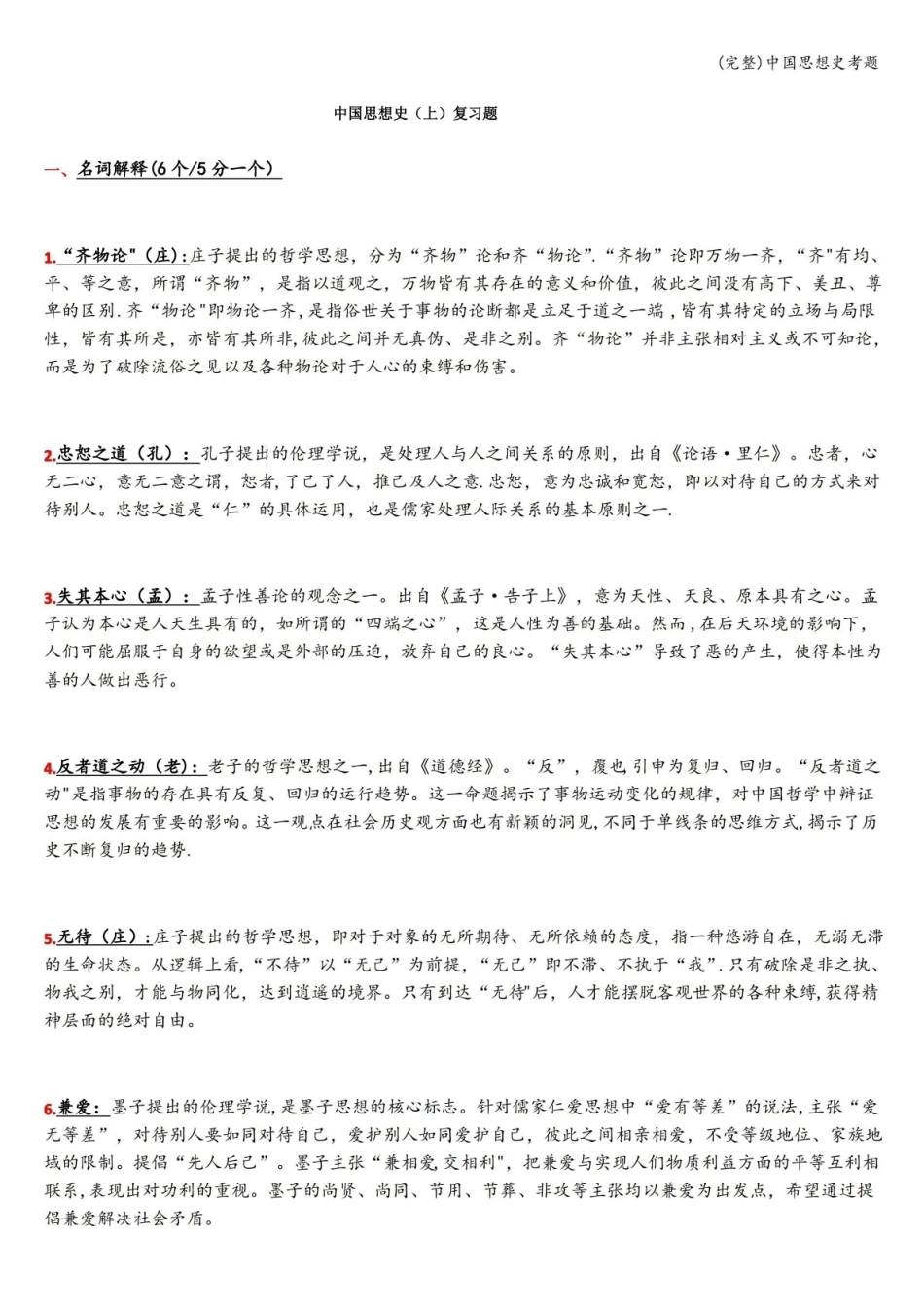 (完整)中国思想史考题.pdf_第1页
