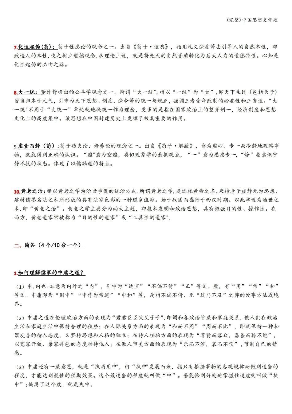 (完整)中国思想史考题.pdf_第2页