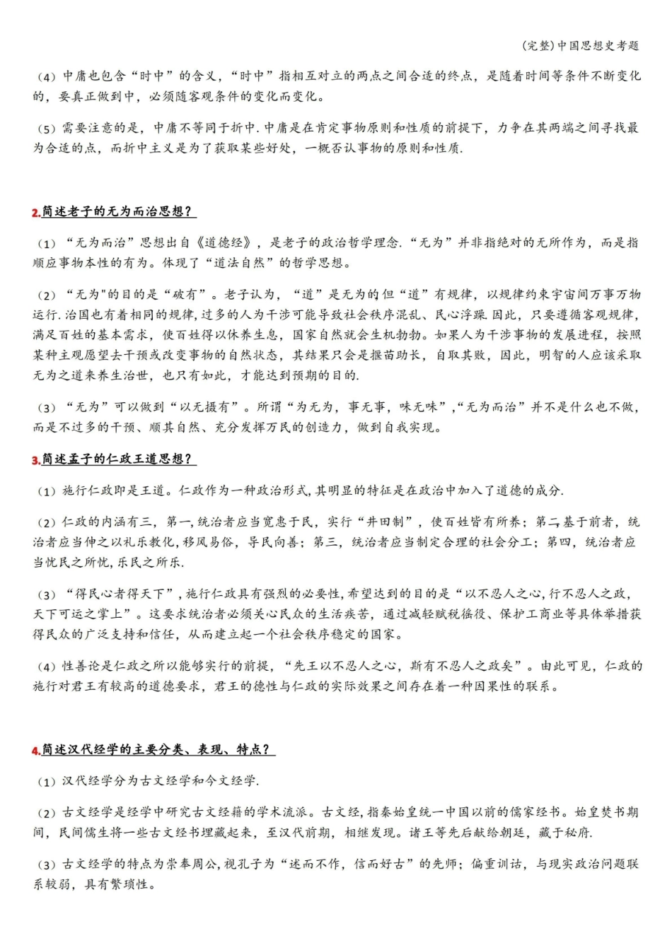 (完整)中国思想史考题.pdf_第3页