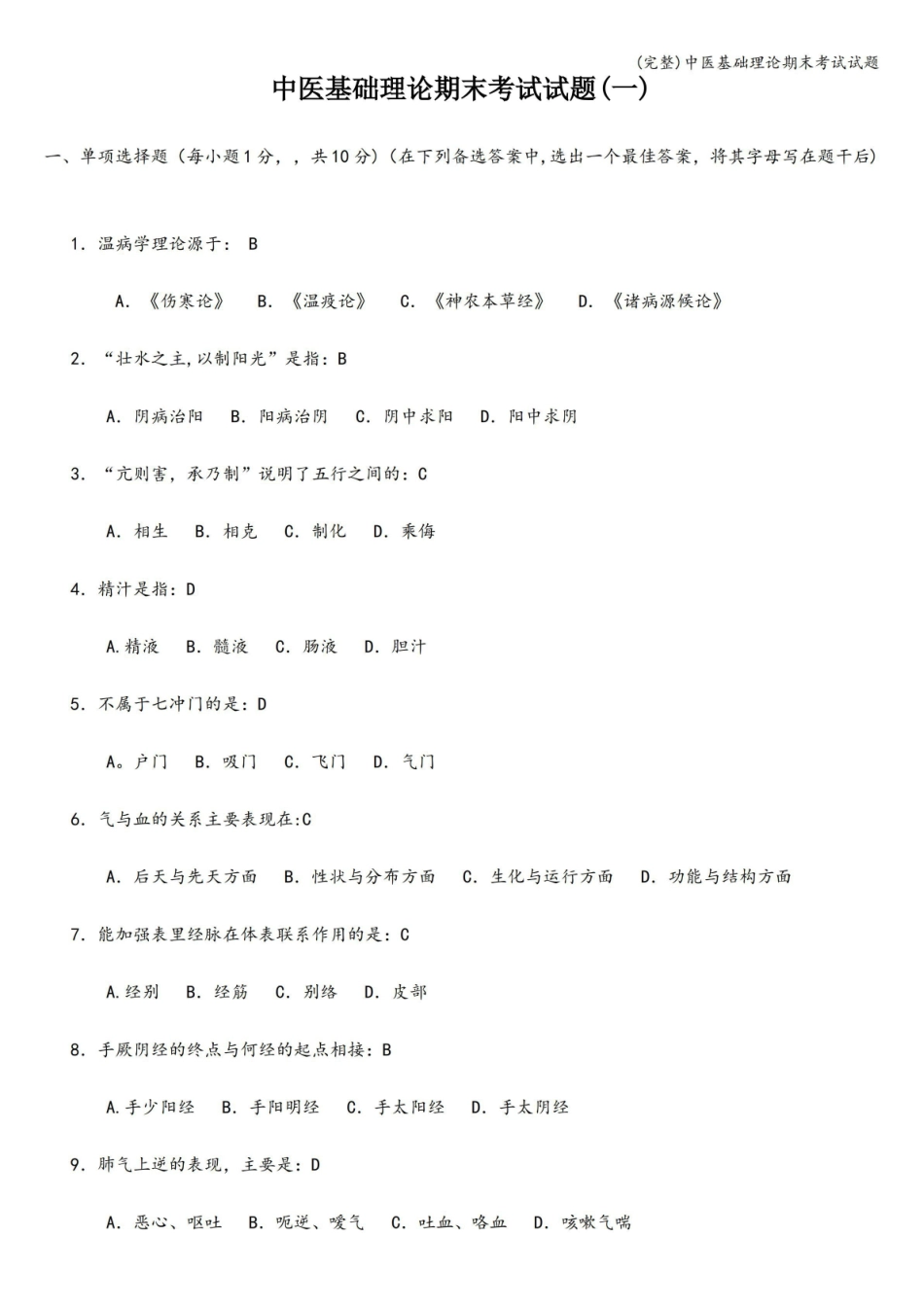 (完整)中医基础理论期末考试试题.pdf_第1页