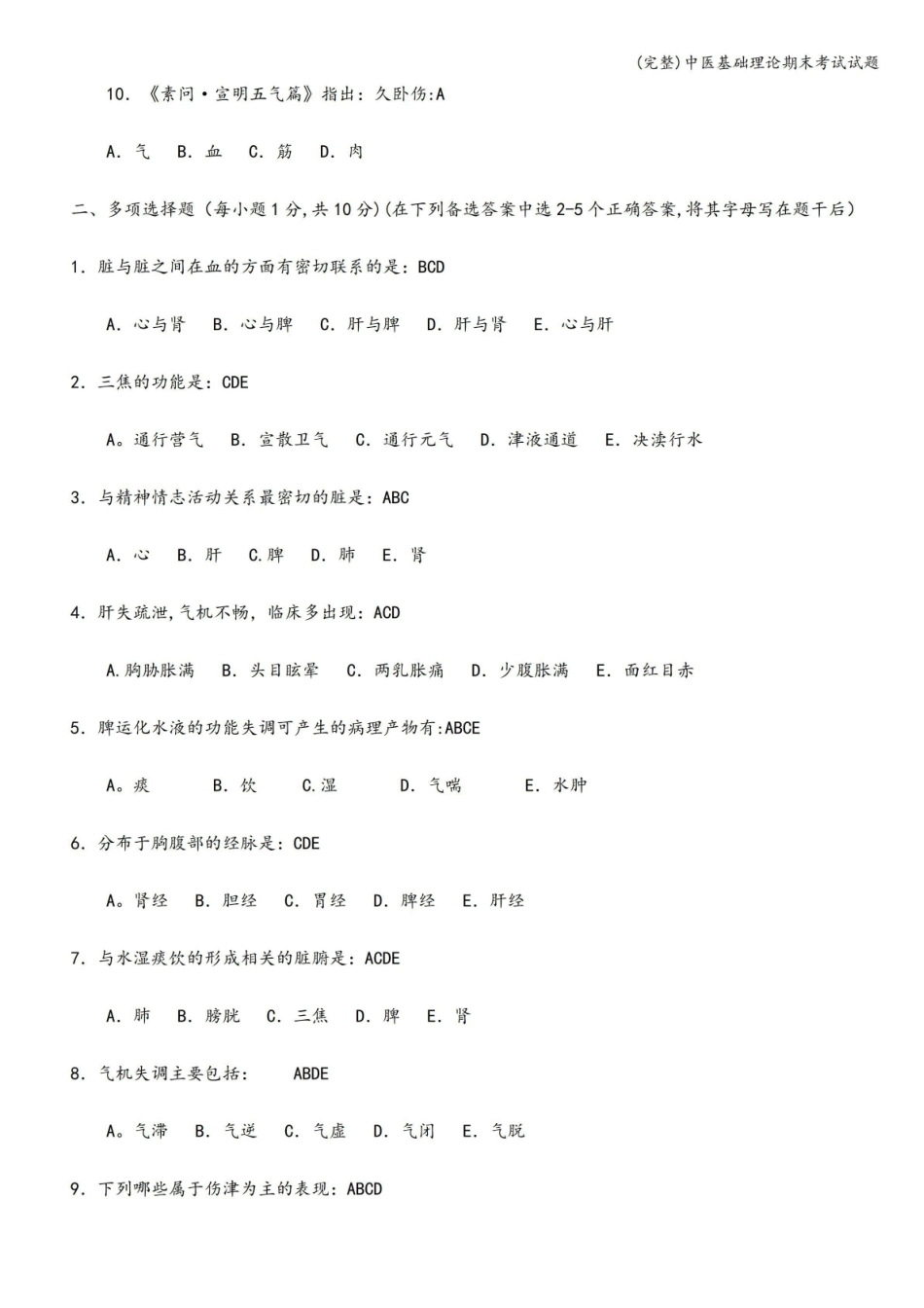(完整)中医基础理论期末考试试题.pdf_第2页