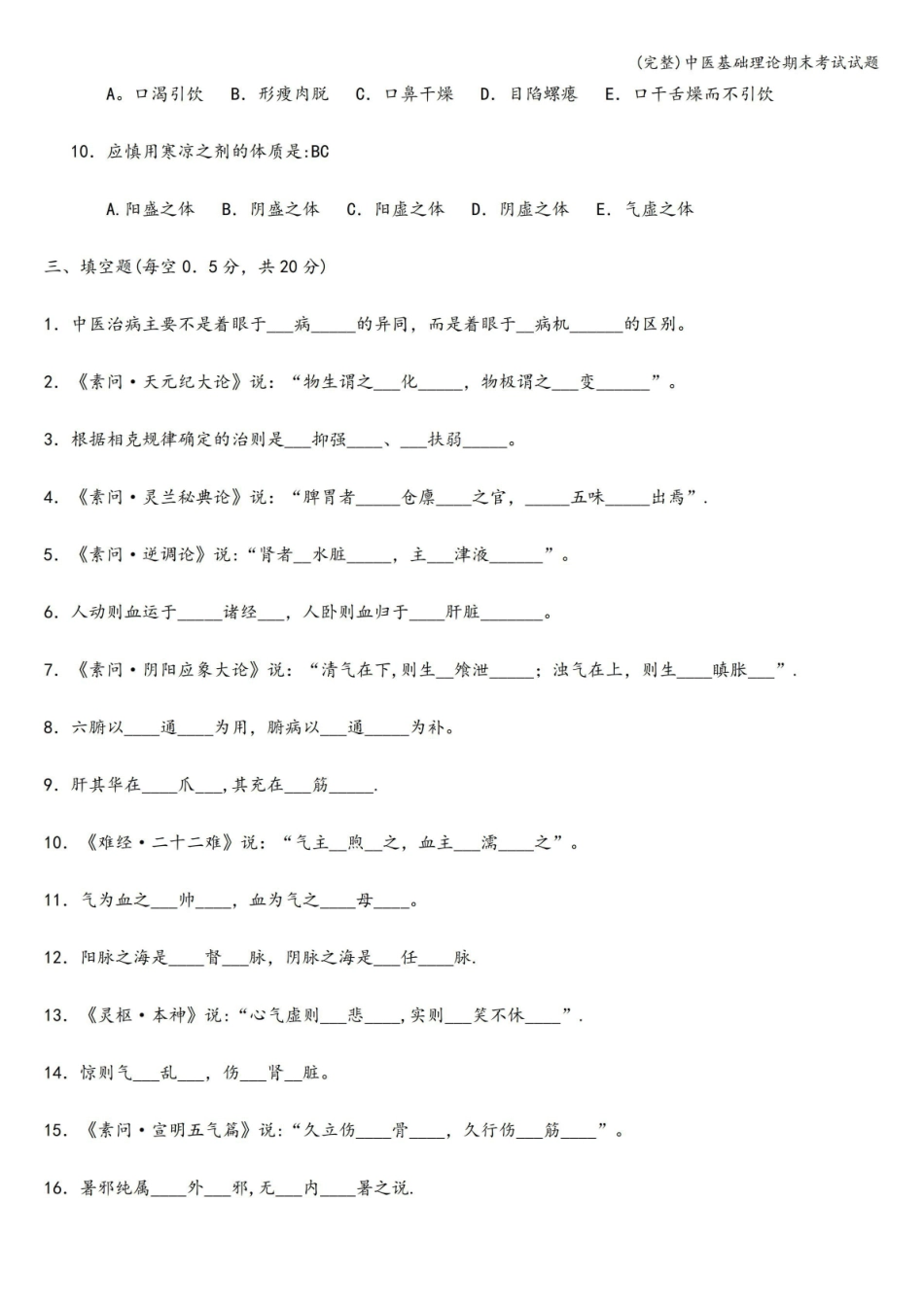 (完整)中医基础理论期末考试试题.pdf_第3页