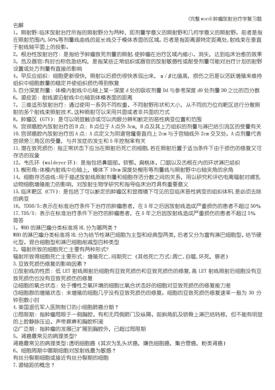 (完整word)肿瘤放射治疗学复习题.pdf_第1页