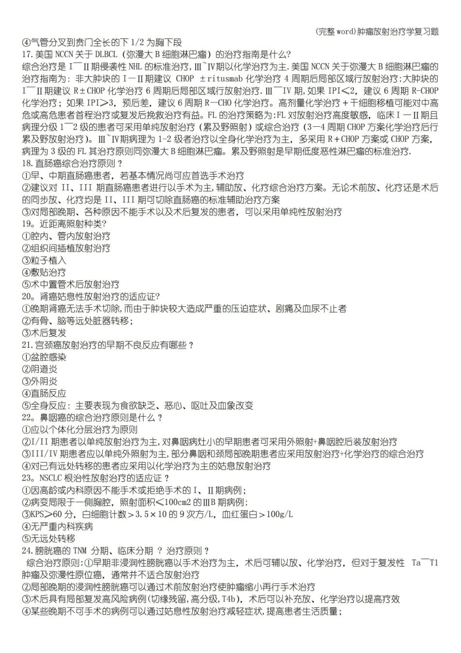 (完整word)肿瘤放射治疗学复习题.pdf_第3页