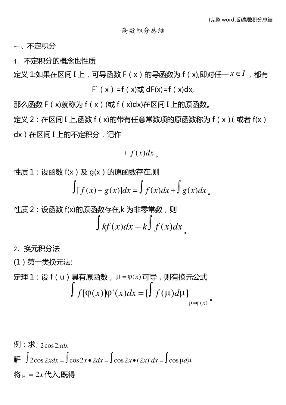 (完整word版)高数积分总结.pdf_第1页