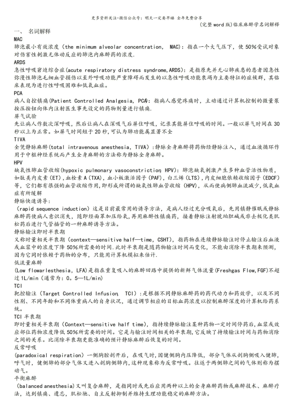 (完整word版)临床麻醉学名词解释.pdf_第1页