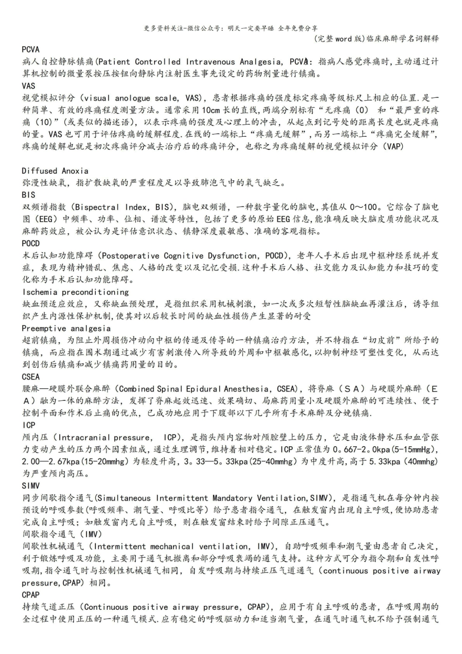 (完整word版)临床麻醉学名词解释.pdf_第3页