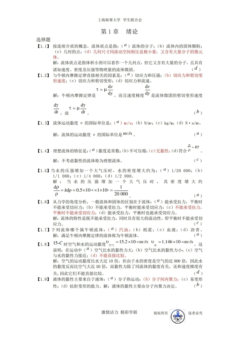(完整版)《工程流体力学》习题集及答案.pdf_第1页