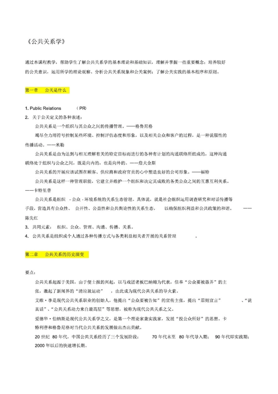 (完整版)《公共关系学》知识点梳理.pdf_第1页