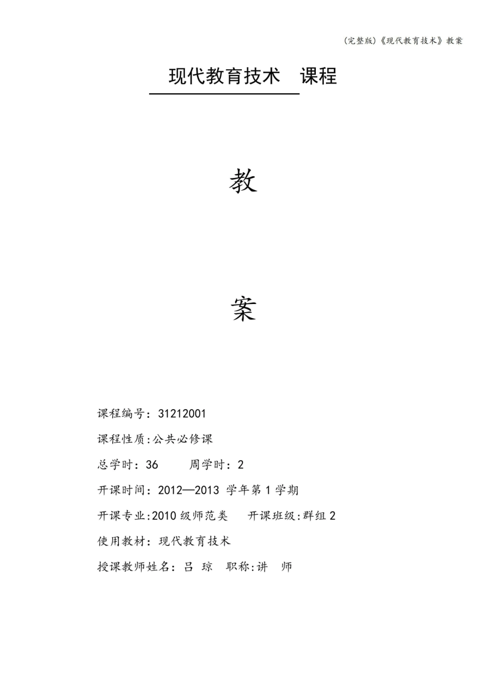 (完整版)《现代教育技术》教案.pdf_第1页