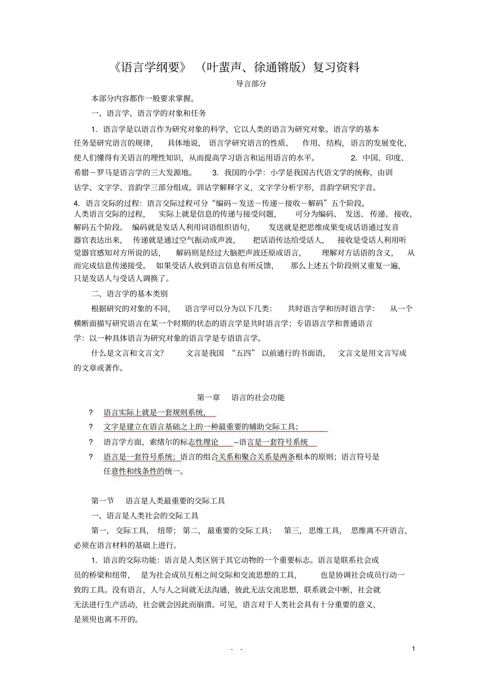 (完整版)《语言学纲要》(叶蜚声版)复习资料.pdf_第1页