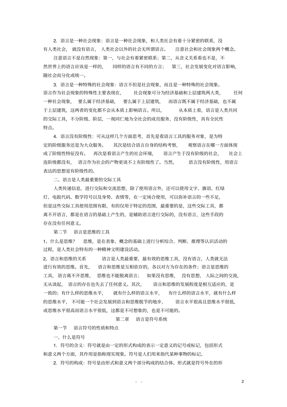(完整版)《语言学纲要》(叶蜚声版)复习资料.pdf_第2页