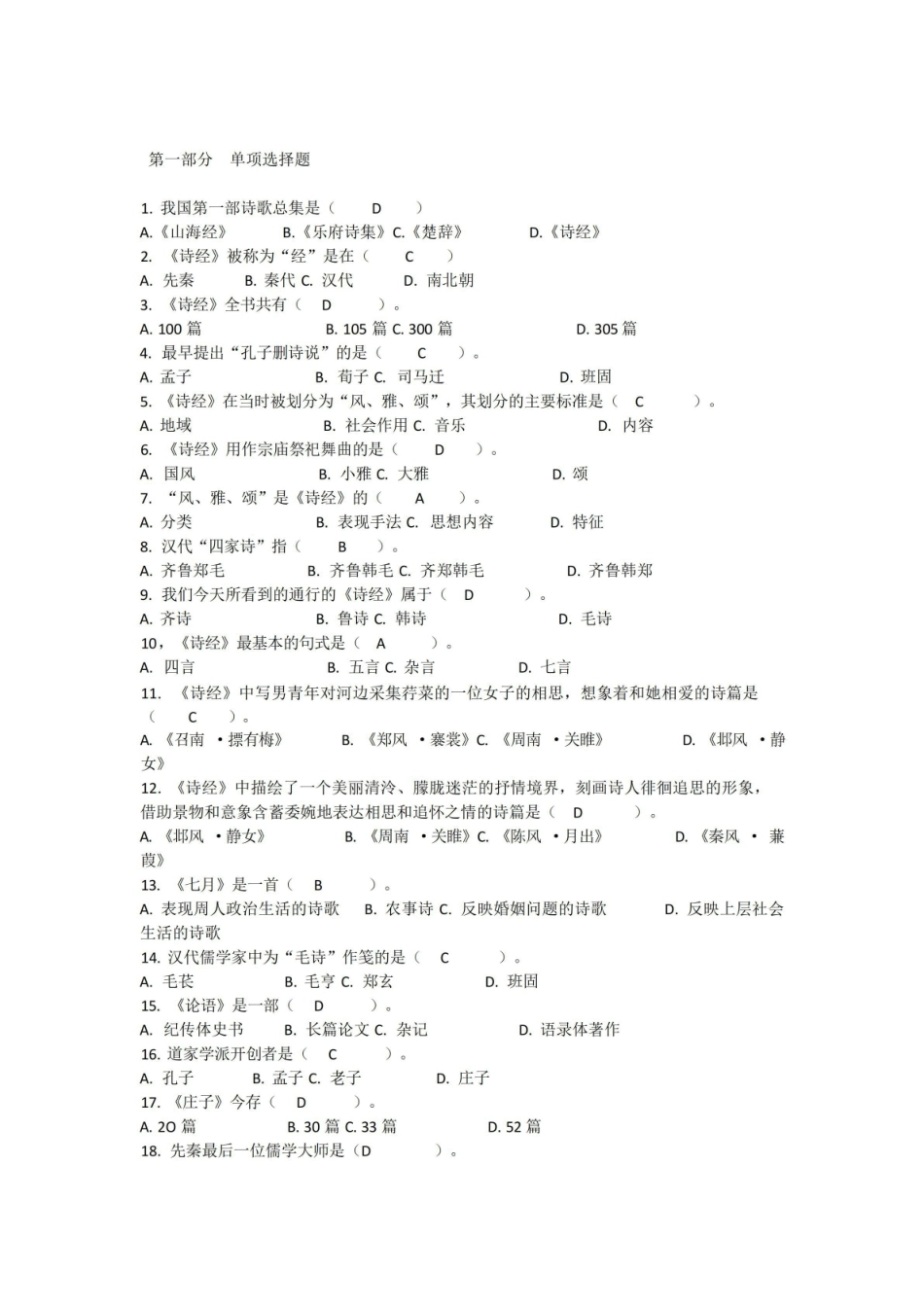 (完整版)《中国古代文学史》单项选择题及答案.pdf_第1页