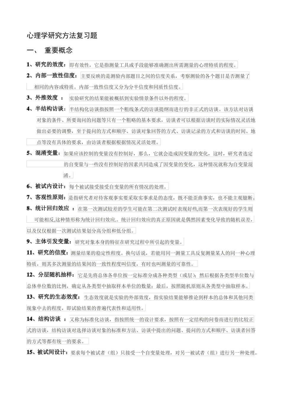 (完整版)06059心理学研究方法复习题.pdf_第1页