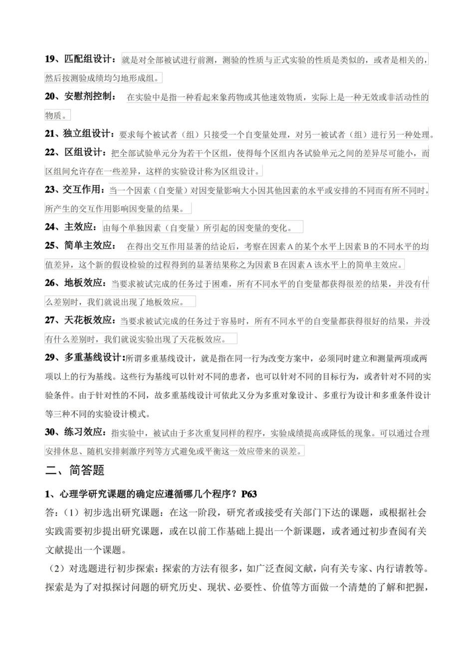 (完整版)06059心理学研究方法复习题.pdf_第2页
