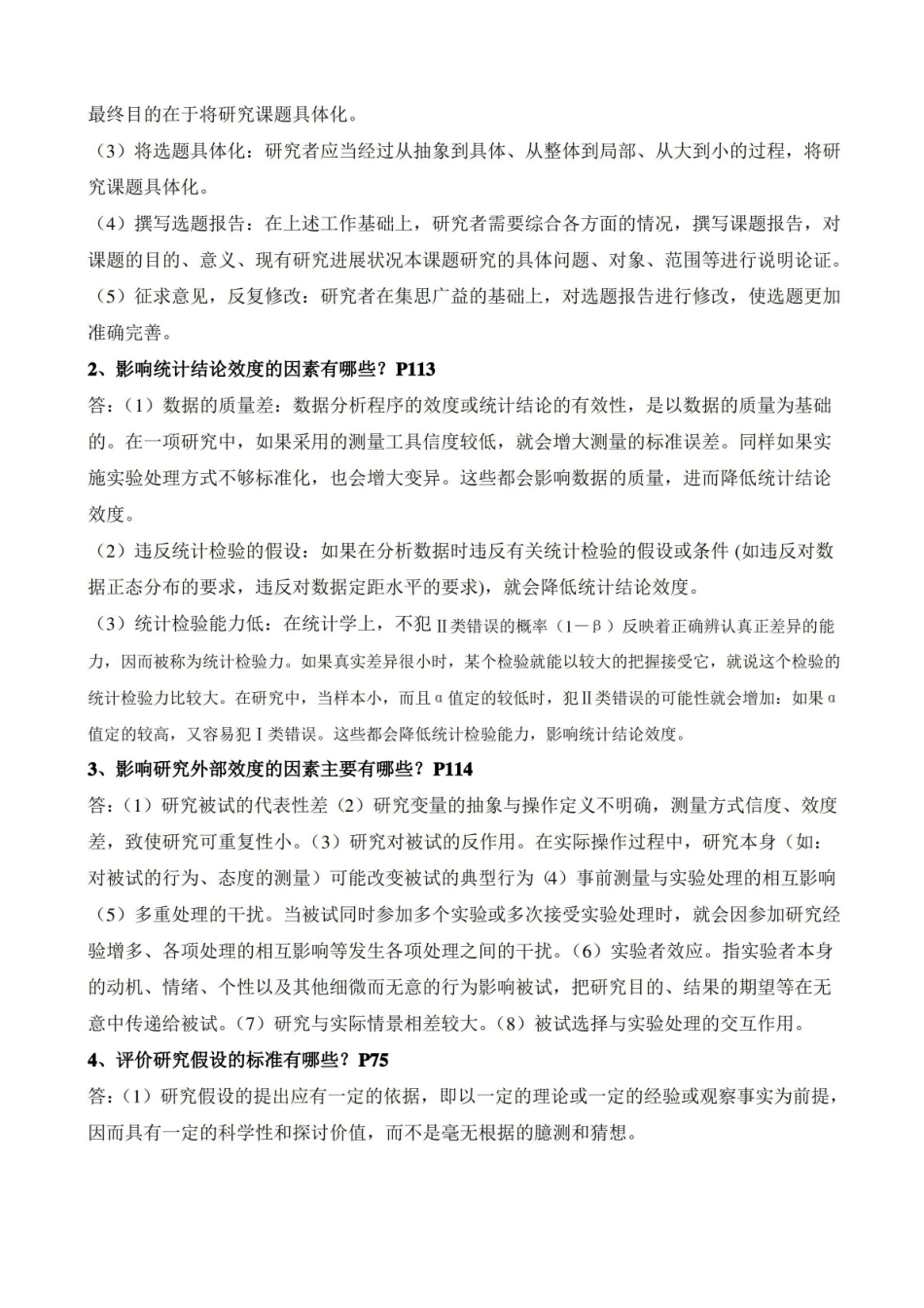 (完整版)06059心理学研究方法复习题.pdf_第3页