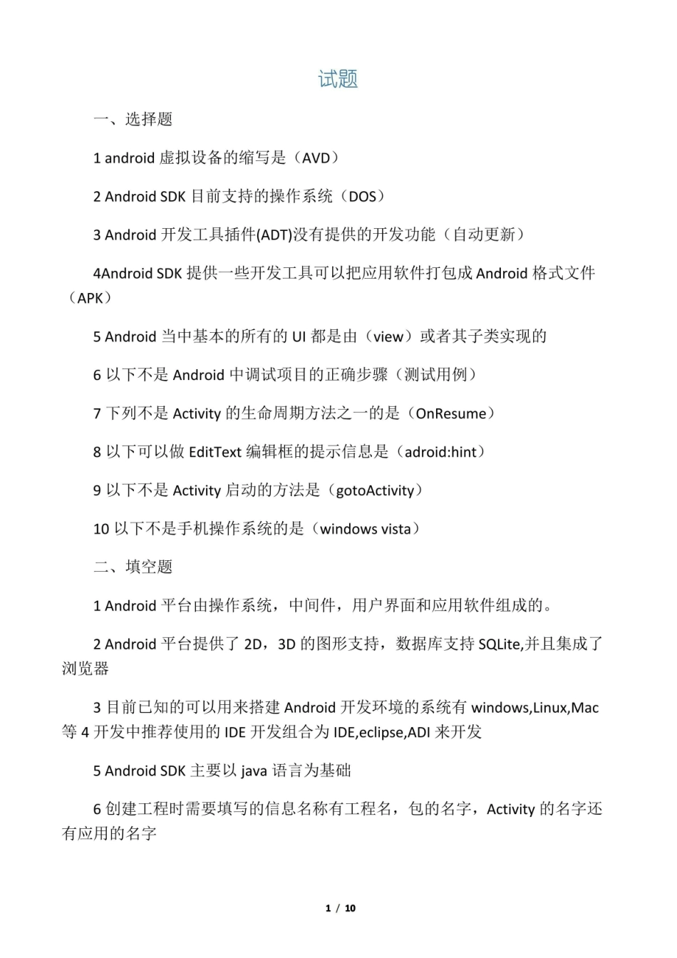 (完整版)Android应用开发期末考试题.pdf_第1页